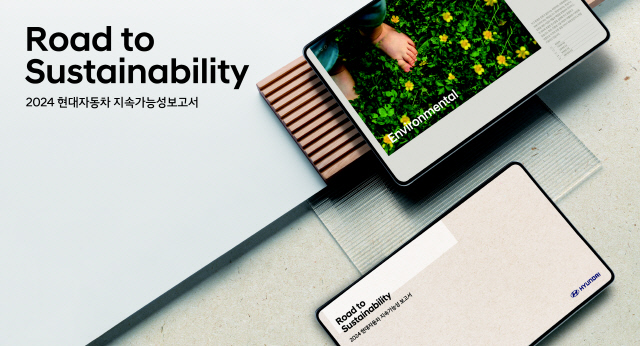 현대차, 2024 지속가능성 보고서 발간. 현대차 제공